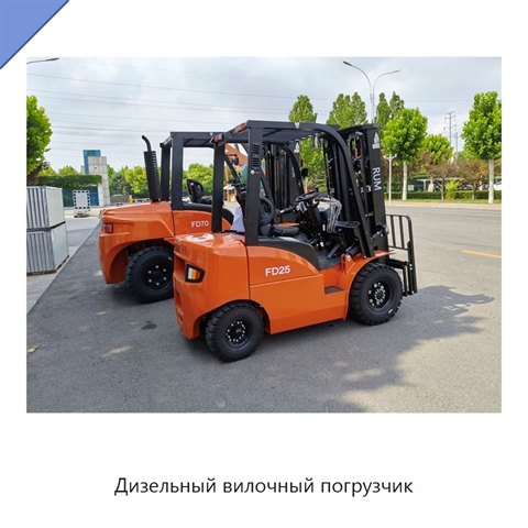 Дизельный вилочный погрузчик
