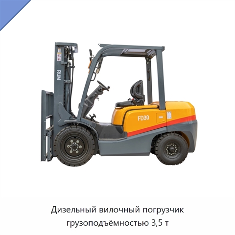 Дизельный вилочный погрузчик грузоподъёмностью 3,5 т