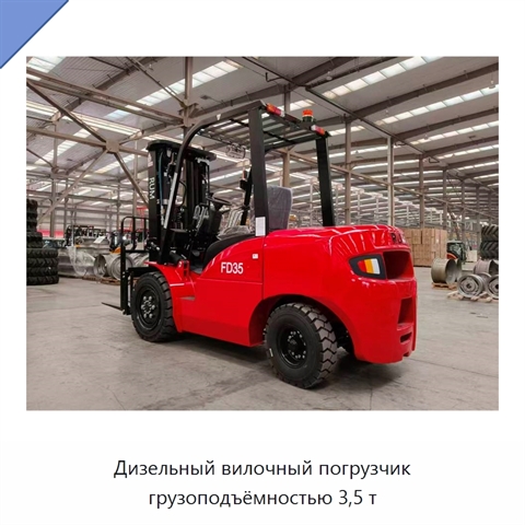 Дизельный вилочный погрузчик грузоподъёмностью 3,5 т