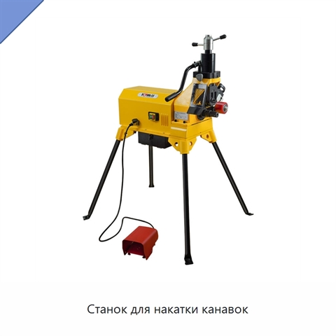Станок для накатки канавок