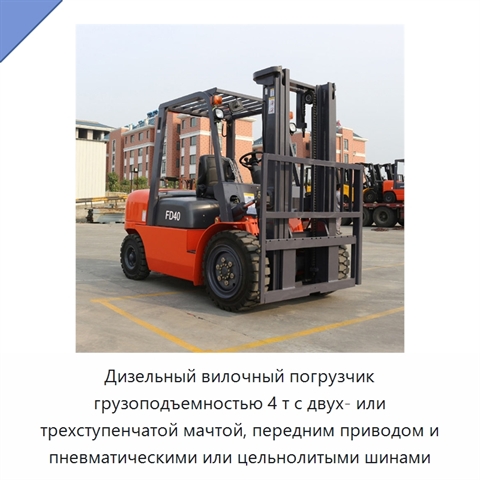 Дизельный вилочный погрузчик грузоподъемностью 4 т с двух- или трехступенчатой мачтой, передним приводом и пневматическими или цельнолитыми шинами