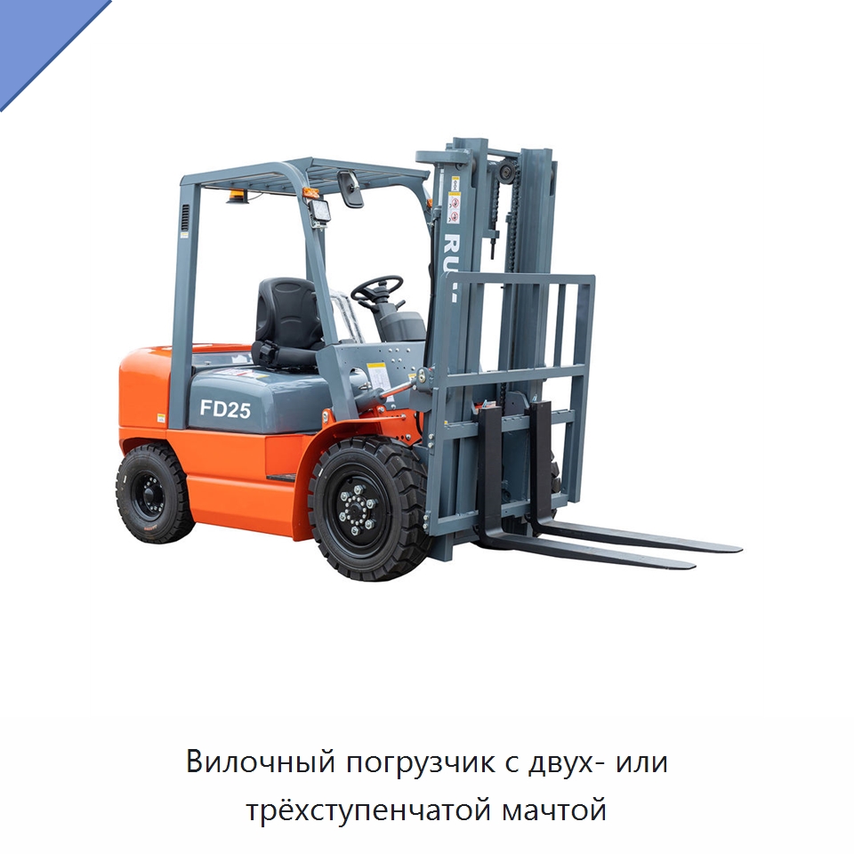 Вилочный погрузчик с двух- или трёхступенчатой мачтой — Вилочные погрузчики