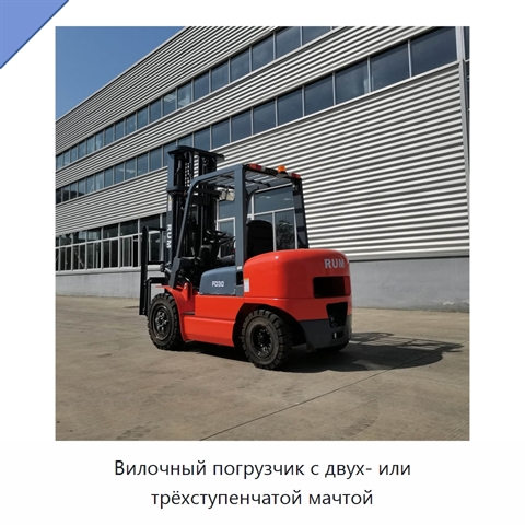 Вилочный погрузчик с двух- или трёхступенчатой мачтой