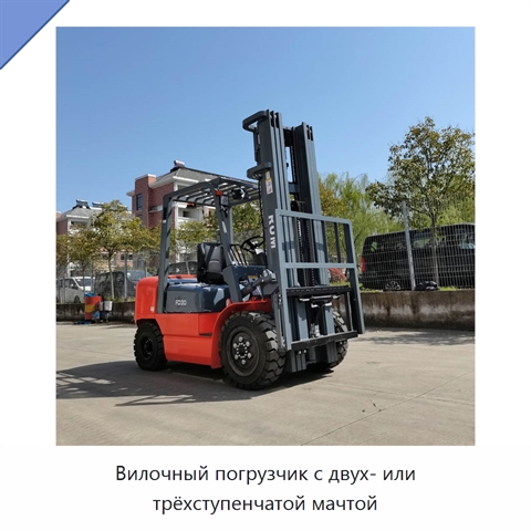 Вилочный погрузчик с двух- или трёхступенчатой мачтой