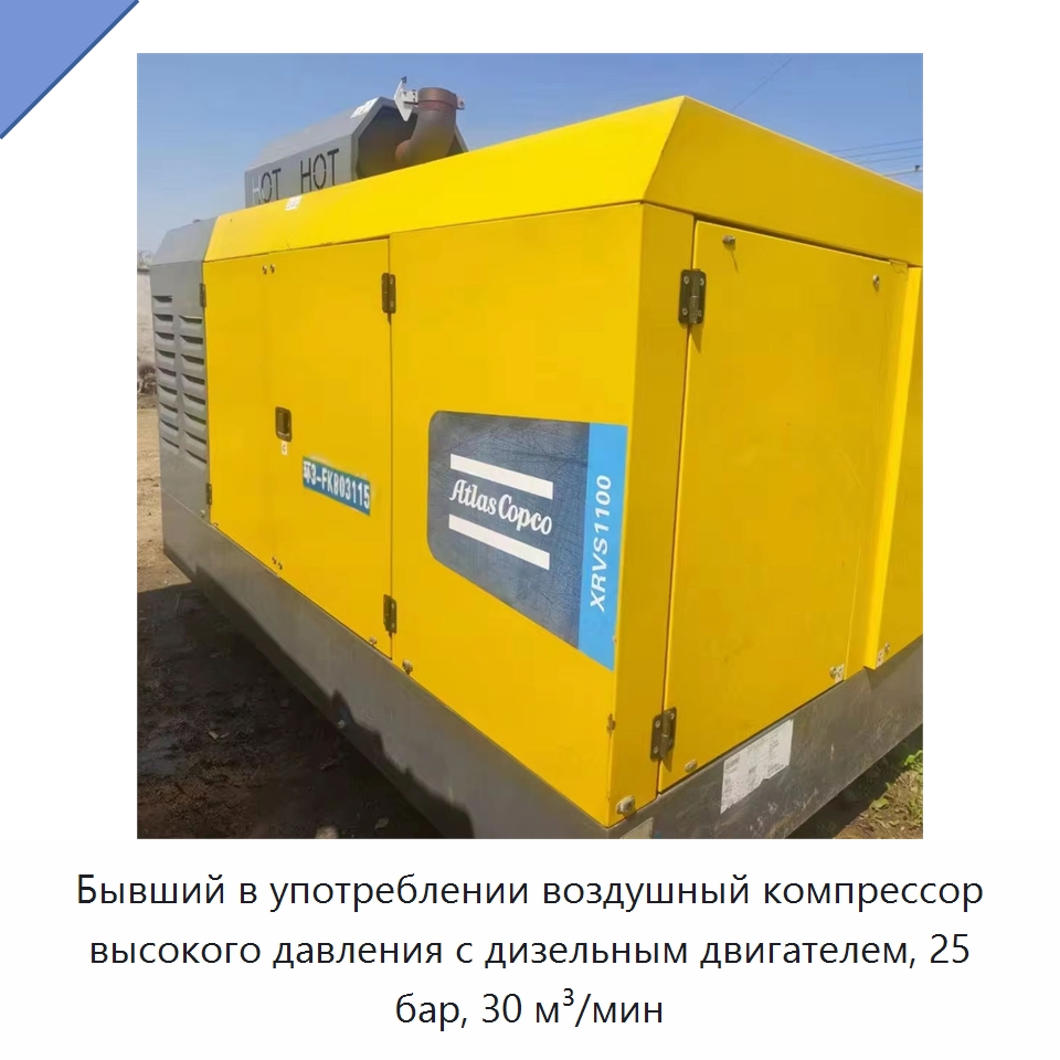Бывший в употреблении воздушный компрессор высокого давления с дизельным двигателем, 25 бар, 30 м³/мин — Промышленные компрессоры