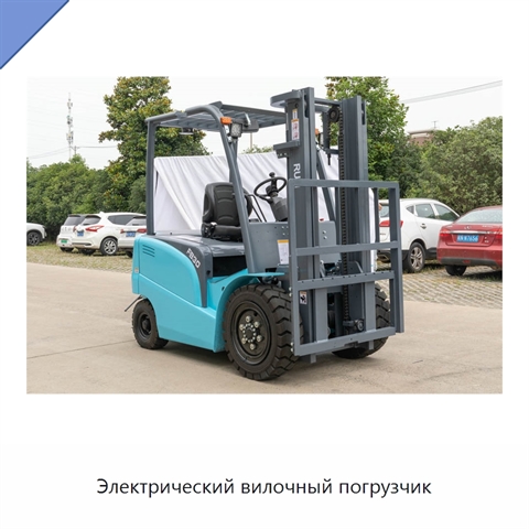 Электрический вилочный погрузчик
