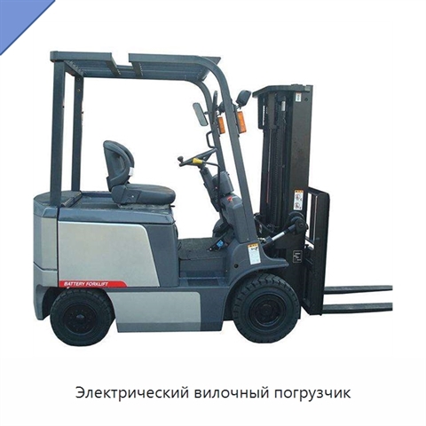 Электрический вилочный погрузчик