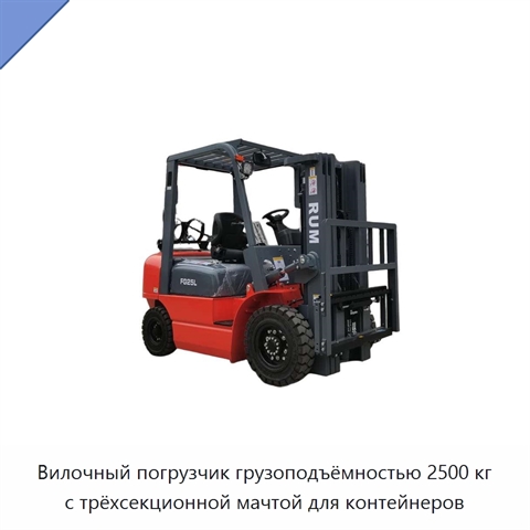 Вилочный погрузчик грузоподъёмностью 2500 кг с трёхсекционной мачтой для контейнеров