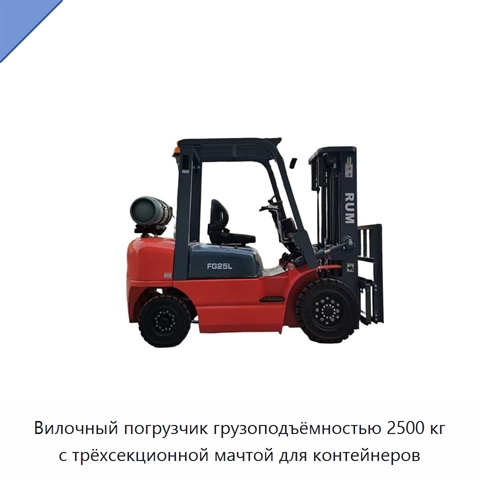 Вилочный погрузчик грузоподъёмностью 2500 кг с трёхсекционной мачтой для контейнеров