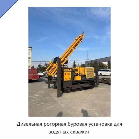 Дизельная роторная буровая установка для водяных скважин