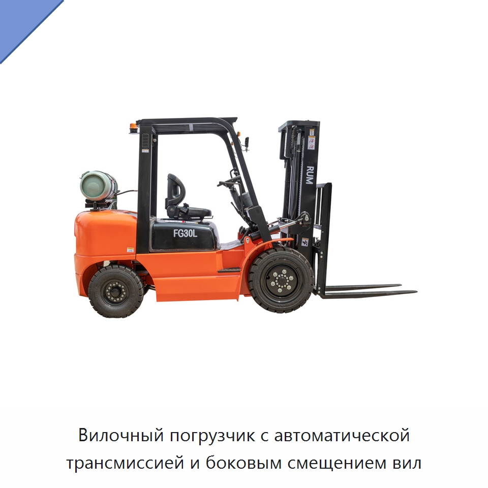 Вилочный погрузчик с автоматической трансмиссией и боковым смещением вил — Вилочные погрузчики