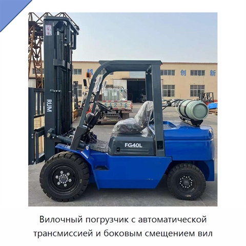 Вилочный погрузчик с автоматической трансмиссией и боковым смещением вил