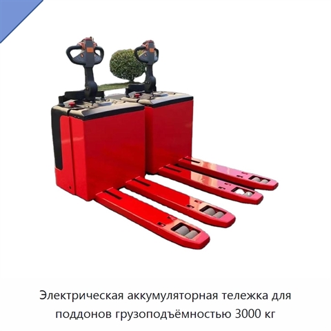 Электрическая аккумуляторная тележка для поддонов грузоподъёмностью 3000 кг