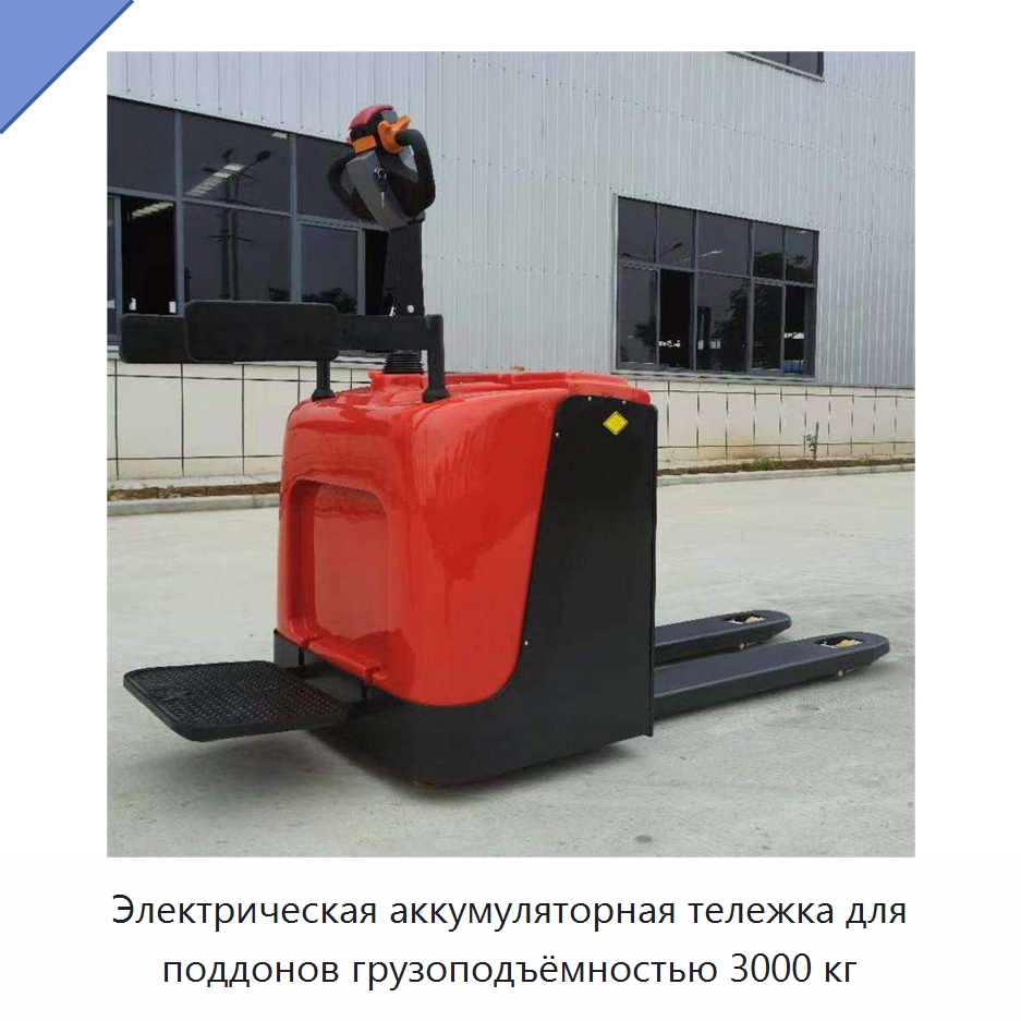 Электрическая аккумуляторная тележка для поддонов грузоподъёмностью 3000 кг