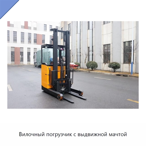 Вилочный погрузчик с выдвижной мачтой