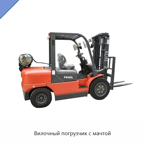 Вилочный погрузчик с мачтой