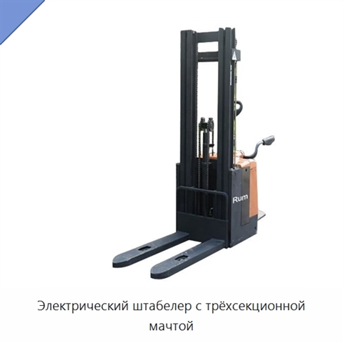 Электрический штабелер с трёхсекционной мачтой