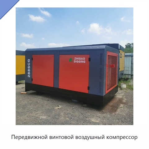Передвижной винтовой воздушный компрессор