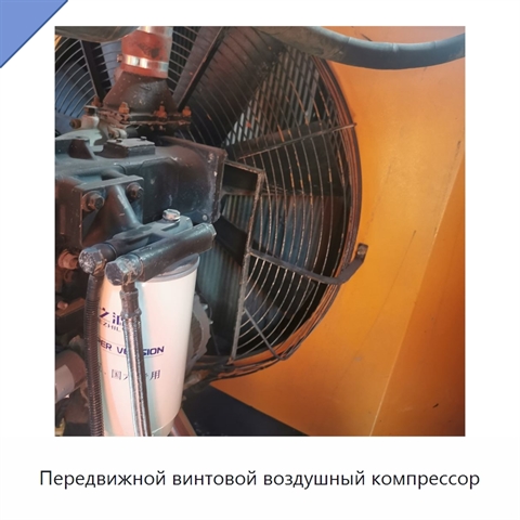 Передвижной винтовой воздушный компрессор