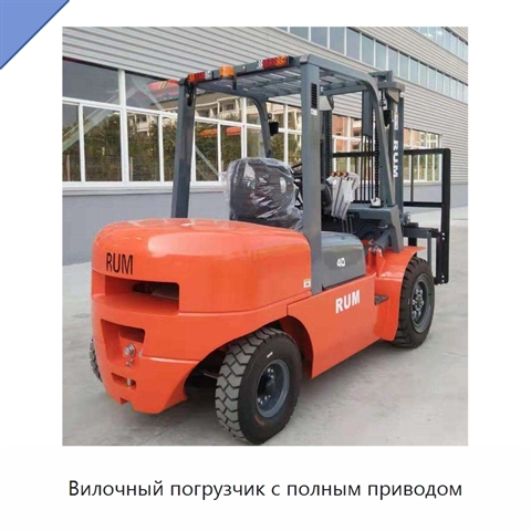 Вилочный погрузчик с полным приводом