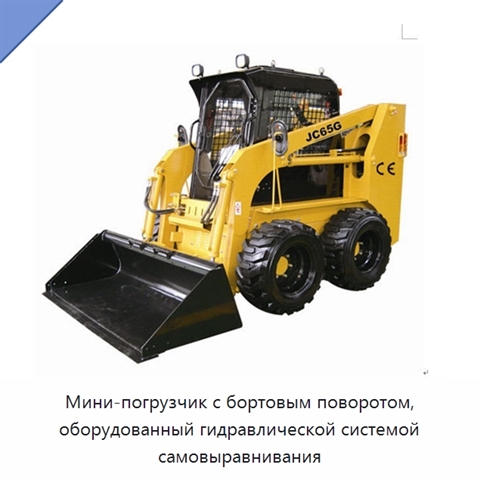 Мини-погрузчик с бортовым поворотом, оборудованный гидравлической системой самовыравнивания