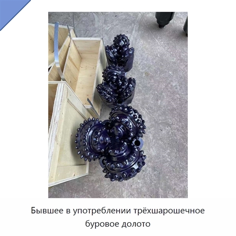 Бывшее в употреблении трёхшарошечное буровое долото
