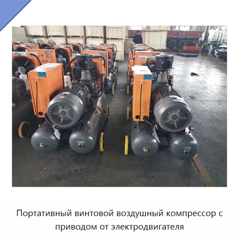 Портативный винтовой воздушный компрессор с приводом от электродвигателя