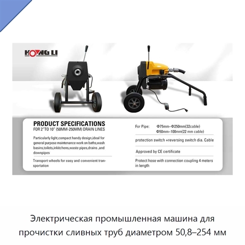Электрическая промышленная машина для прочистки сливных труб диаметром 50,8–254 мм