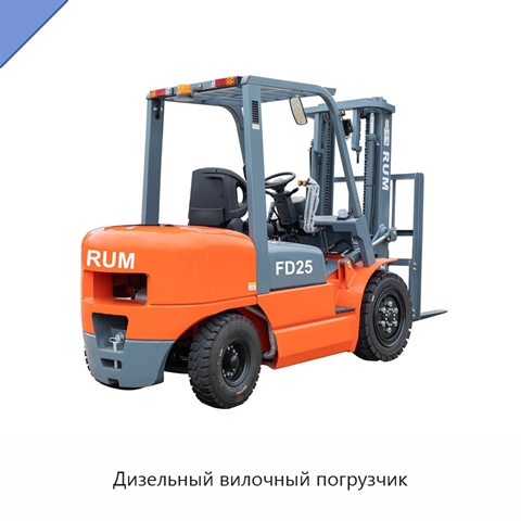 Дизельный вилочный погрузчик