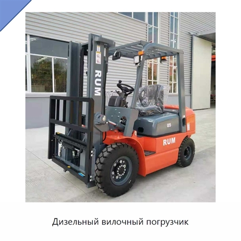 Дизельный вилочный погрузчик