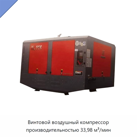 Винтовой воздушный компрессор производительностью 33,98 м³/мин
