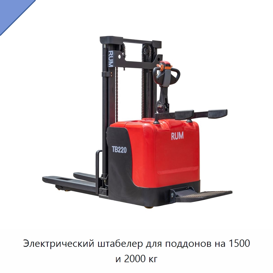 Электрический штабелер для поддонов на 1500 и 2000 кг — Вилочные погрузчики