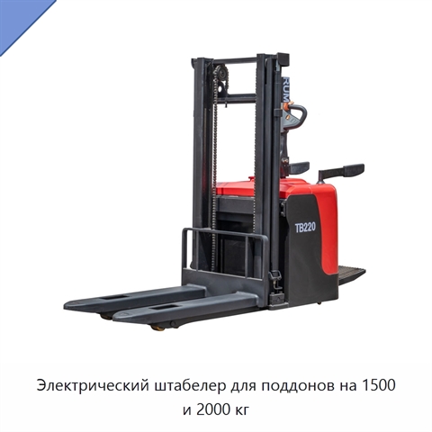 Электрический штабелер для поддонов на 1500 и 2000 кг