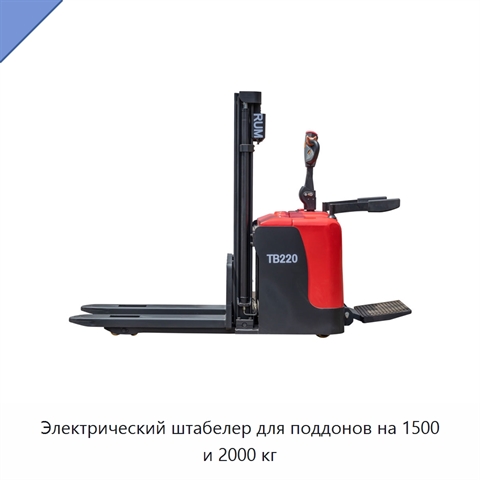 Электрический штабелер для поддонов на 1500 и 2000 кг