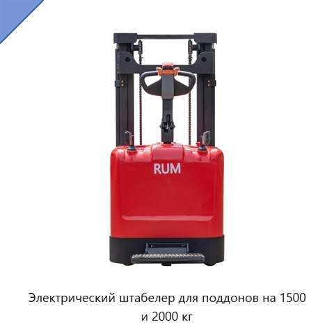 Электрический штабелер для поддонов на 1500 и 2000 кг