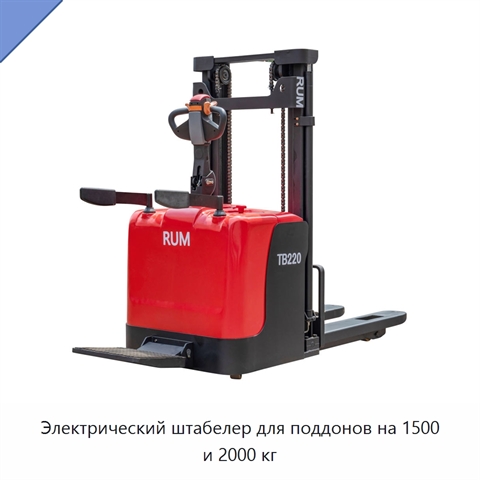 Электрический штабелер для поддонов на 1500 и 2000 кг
