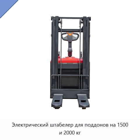 Электрический штабелер для поддонов на 1500 и 2000 кг