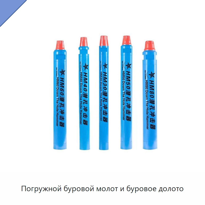 Погружной буровой молот и буровое долото — Горнодобывающее оборудование