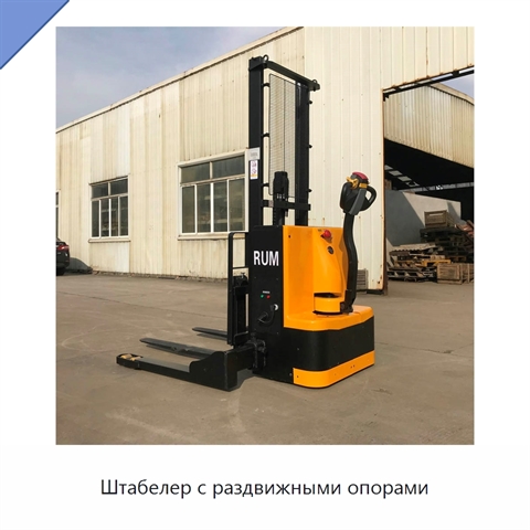 Штабелер с раздвижными опорами