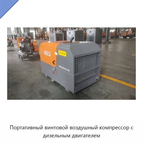 Портативный винтовой воздушный компрессор с дизельным двигателем