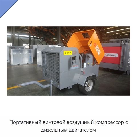 Портативный винтовой воздушный компрессор с дизельным двигателем