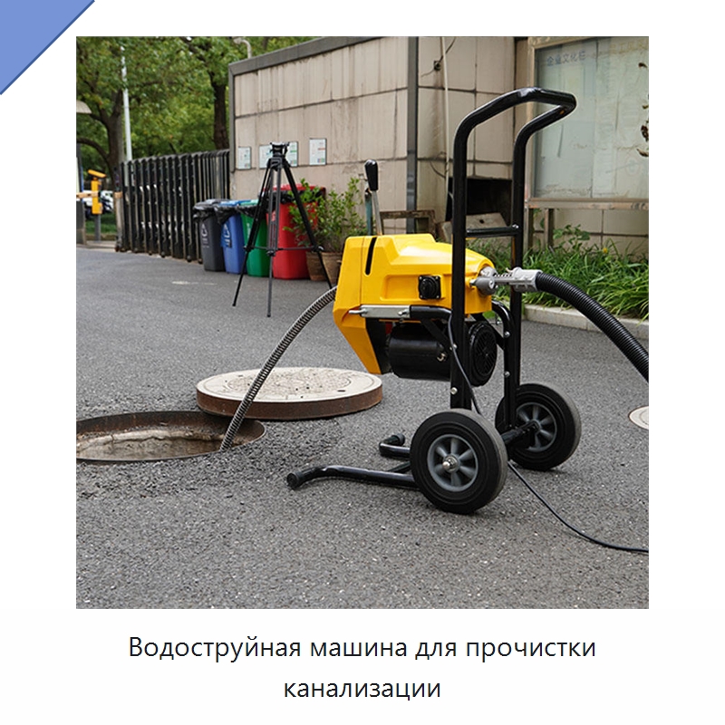 Водоструйная машина для прочистки канализации — Специальный электроинструмент