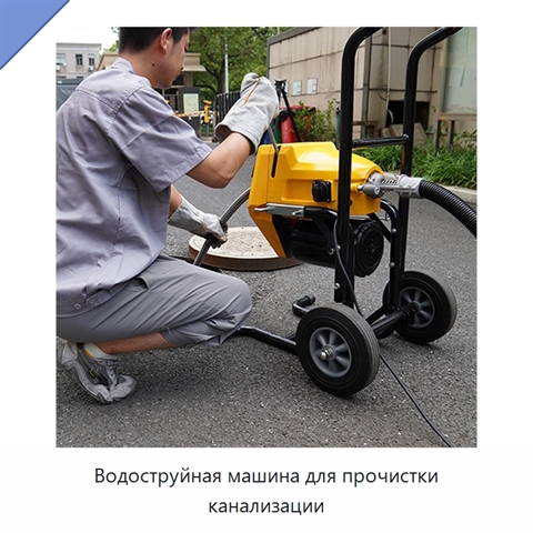 Водоструйная машина для прочистки канализации