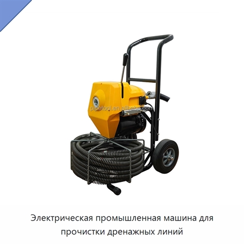 Электрическая промышленная машина для прочистки дренажных линий