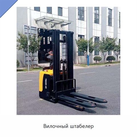 Вилочный штабелер