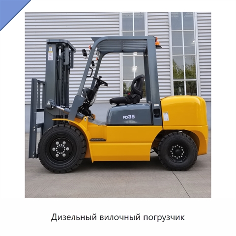 Дизельный вилочный погрузчик