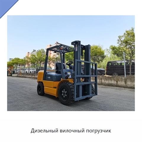 Дизельный вилочный погрузчик