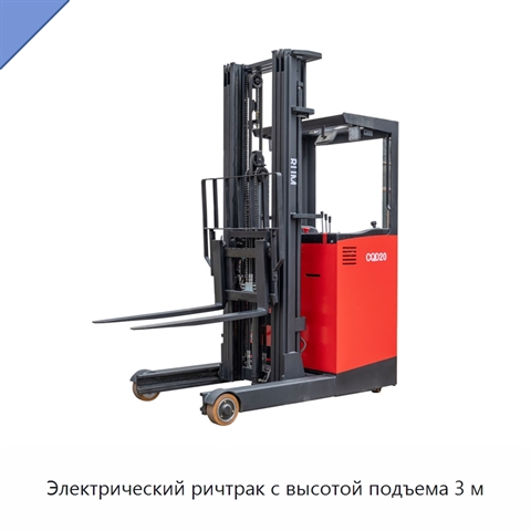 Электрический ричтрак с высотой подъема 3 м
