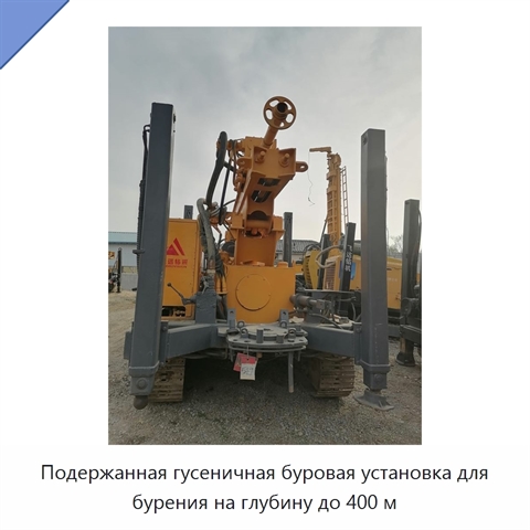 Подержанная гусеничная буровая установка для бурения на глубину до 400 м