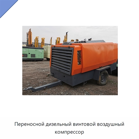 Переносной дизельный винтовой воздушный компрессор